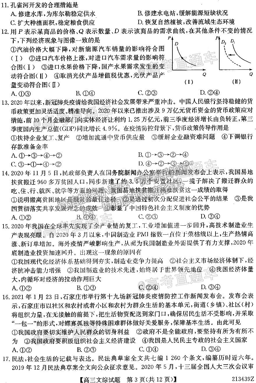 2021齊齊哈爾高三4月聯(lián)考文綜試題及參考答案