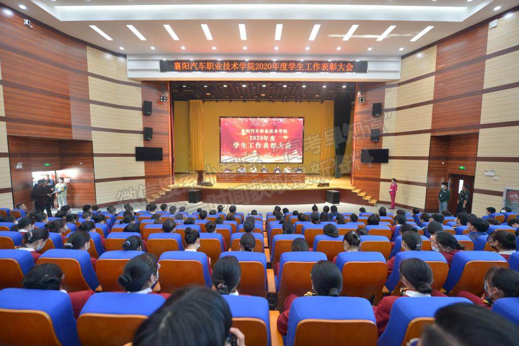 襄阳汽车职业技术学院召开2020年度学生工作表彰大会