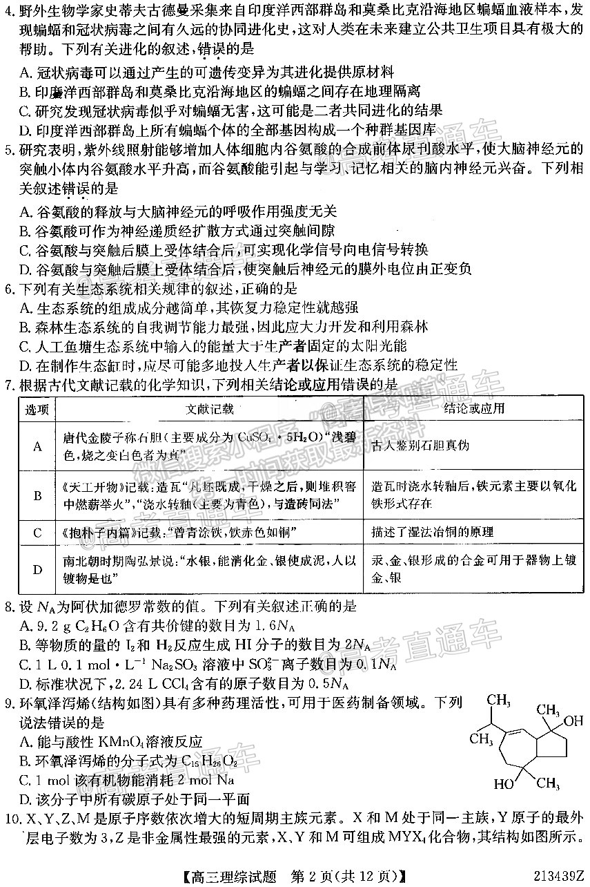 2021齊齊哈爾高三4月聯(lián)考理綜試題及參考答案