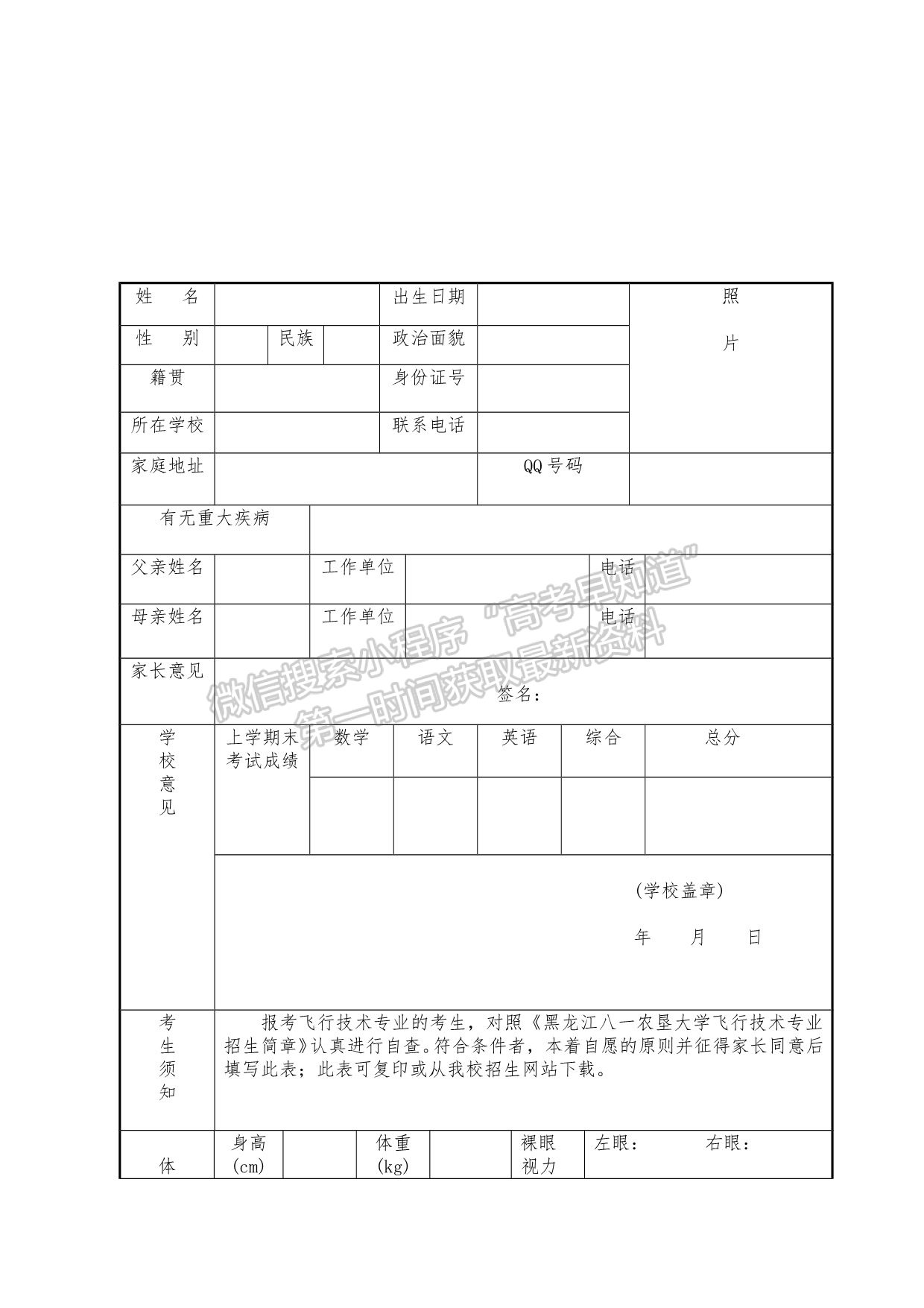 黑龙江八一农垦大学飞行技术专业招生报名表（2021年度）