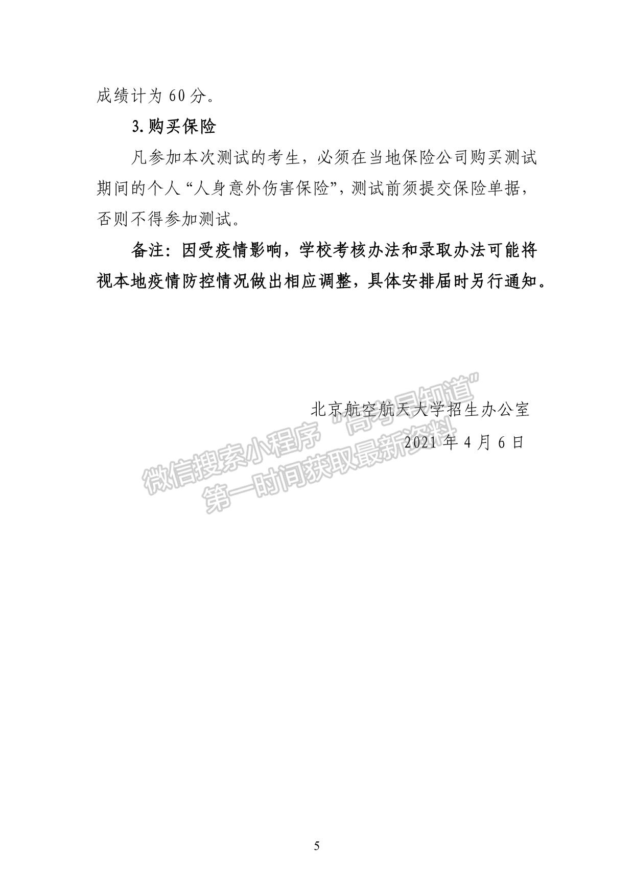 北京航空航天大学2021年强基计划招生简章