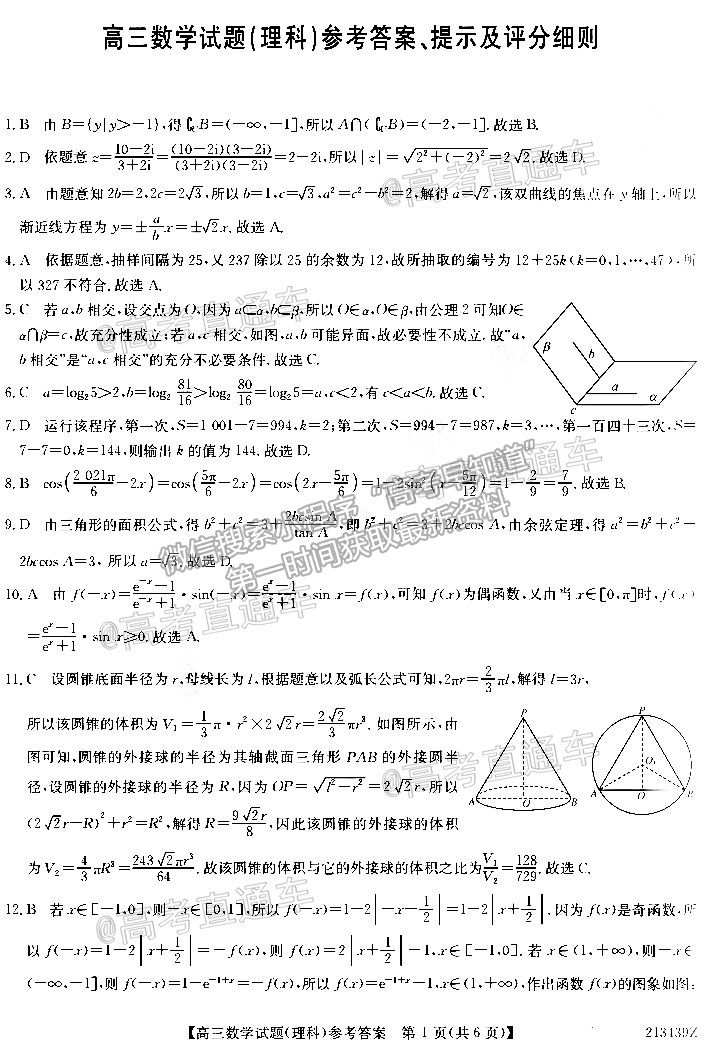 2021齊齊哈爾高三4月聯考理數試題及參考答案