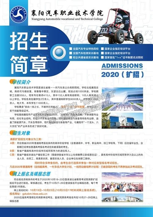 襄阳汽车职业技术学院2020年招生简章（扩招）