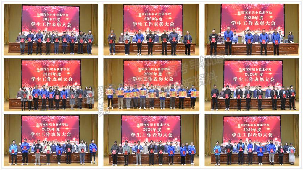 襄阳汽车职业技术学院召开2020年度学生工作表彰大会