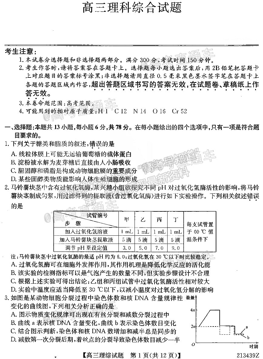 2021齊齊哈爾高三4月聯(lián)考理綜試題及參考答案