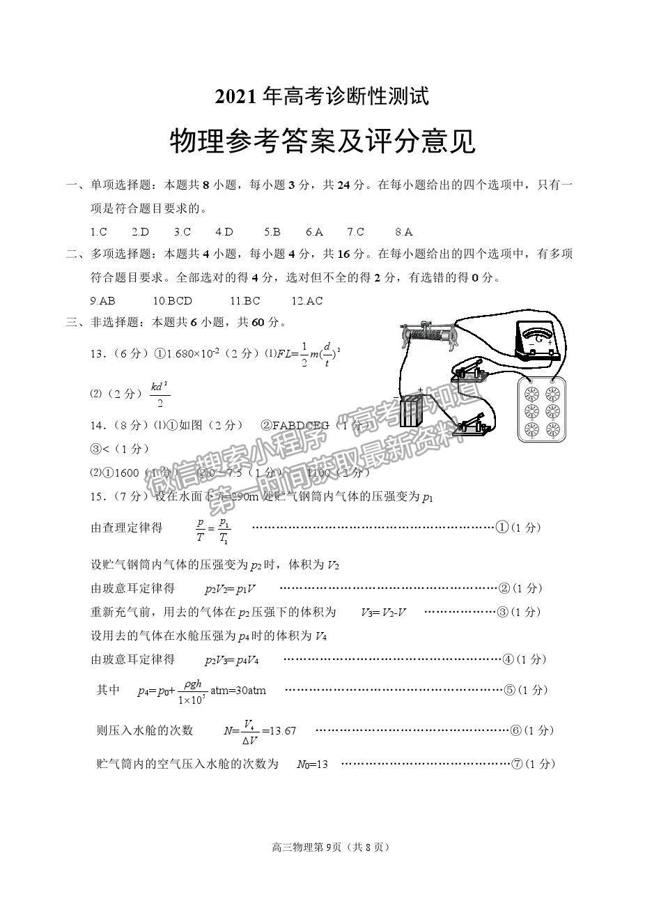 山東省煙臺(tái)市2021屆高三下學(xué)期3月高考診斷性測(cè)試物理試卷及答案