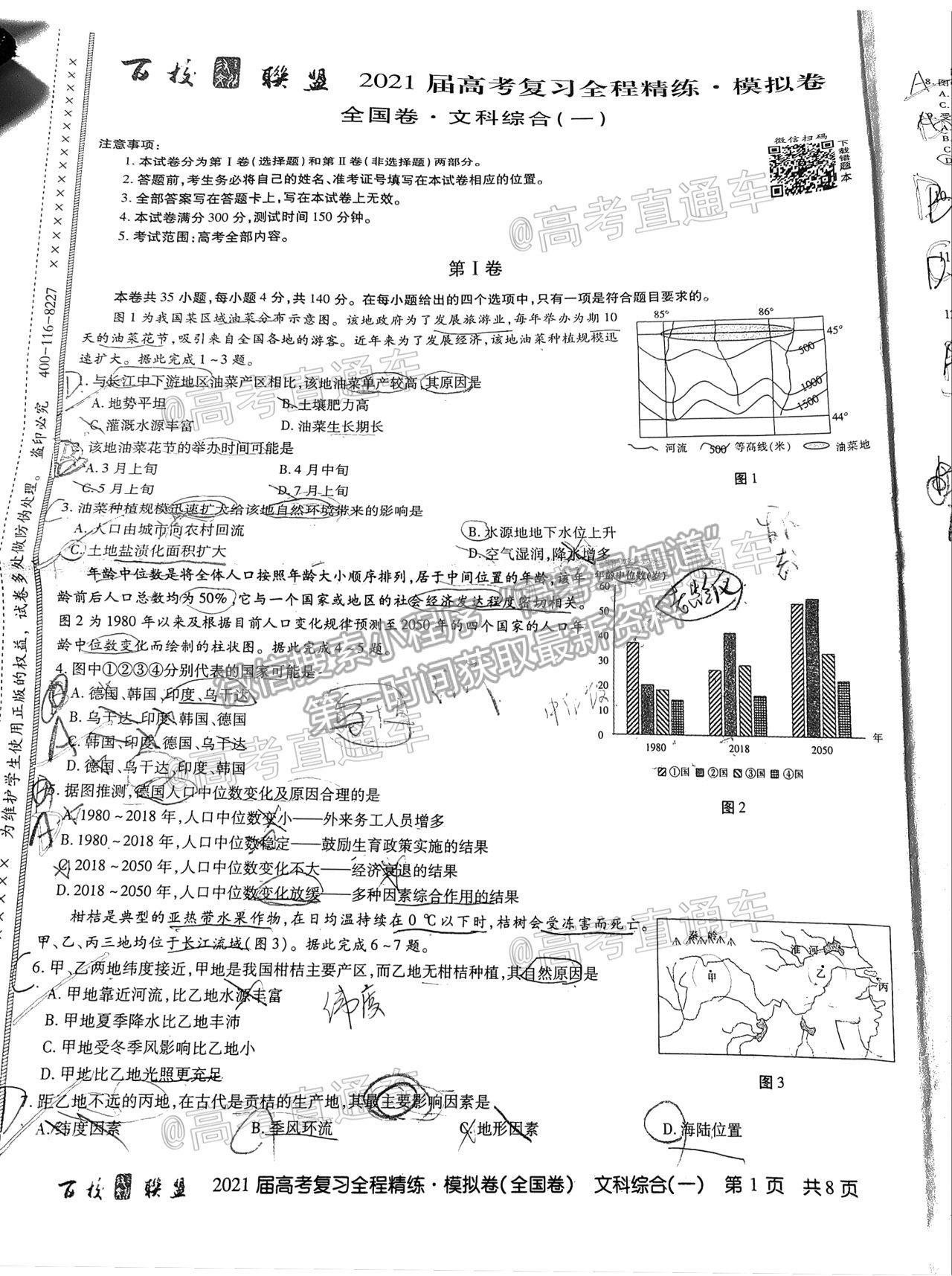 2021百校聯(lián)盟4月聯(lián)考（全國一卷）文綜試題及參考答案