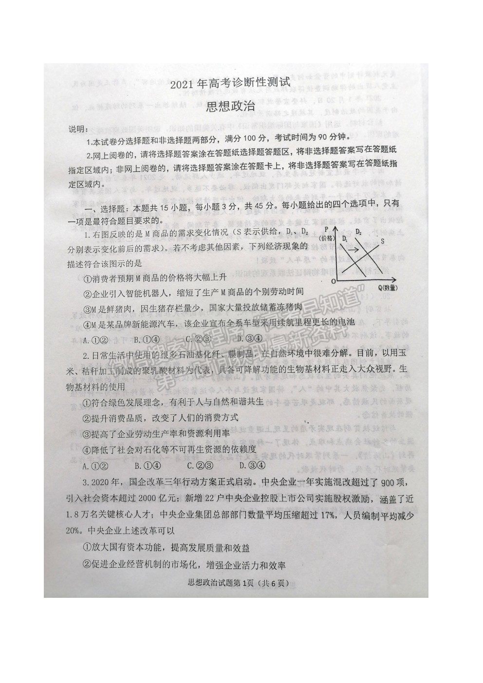 山東省煙臺市2021屆高三下學(xué)期3月高考診斷性測試政治試卷及答案