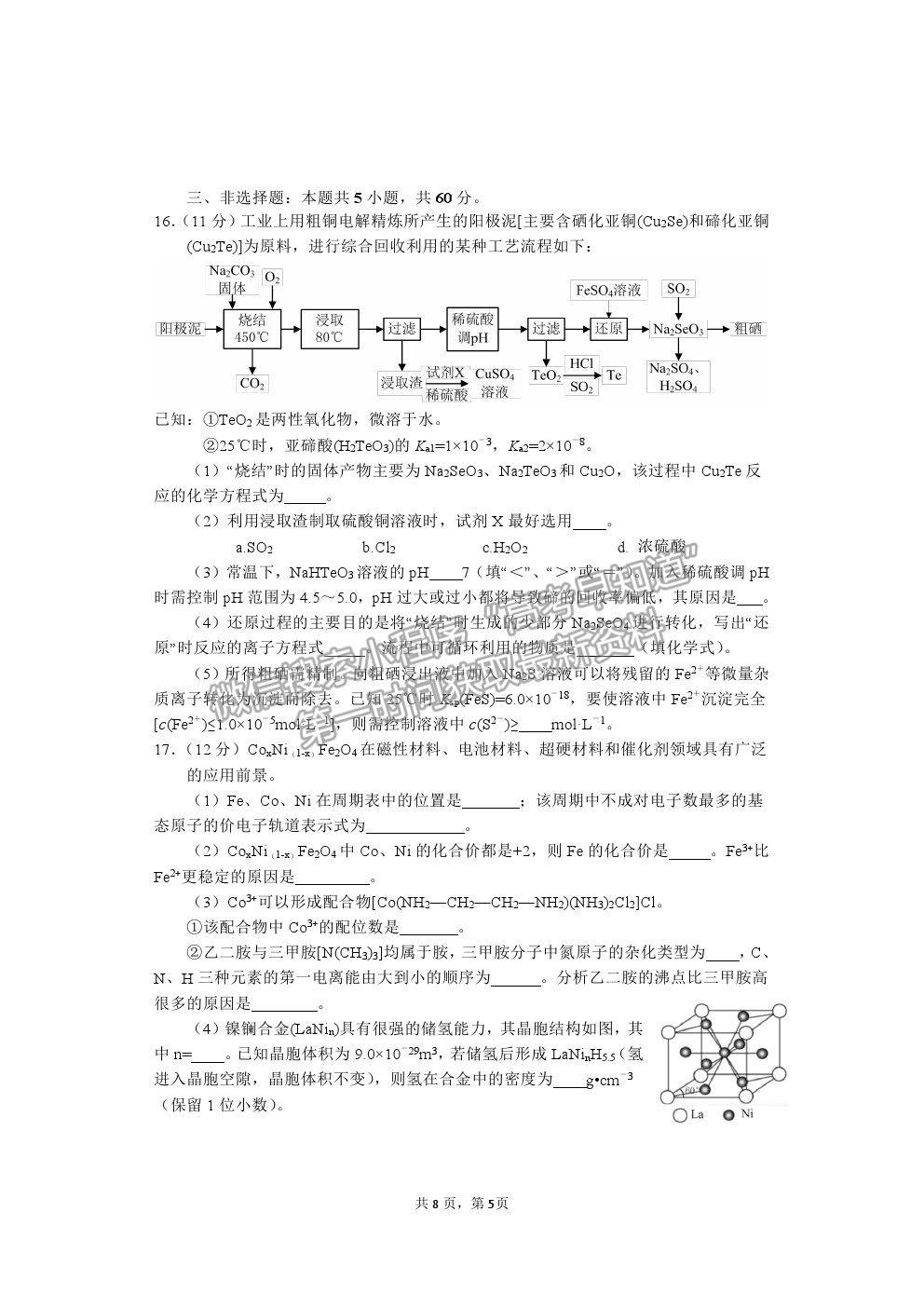 山東省煙臺(tái)市2021屆高三下學(xué)期3月高考診斷性測(cè)試化學(xué)試卷及答案