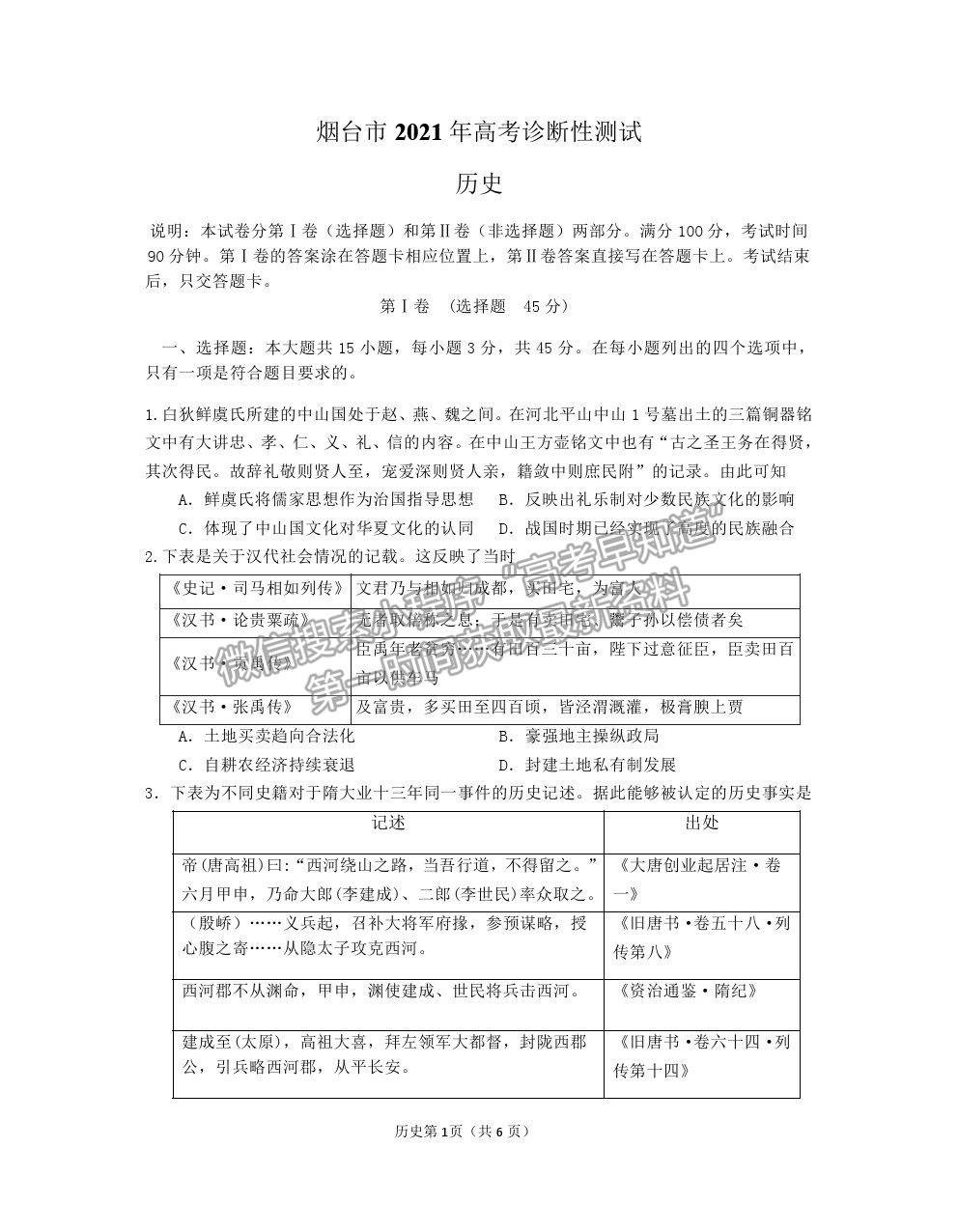 山東省煙臺市2021屆高三下學(xué)期3月高考診斷性測試歷史試卷及答案