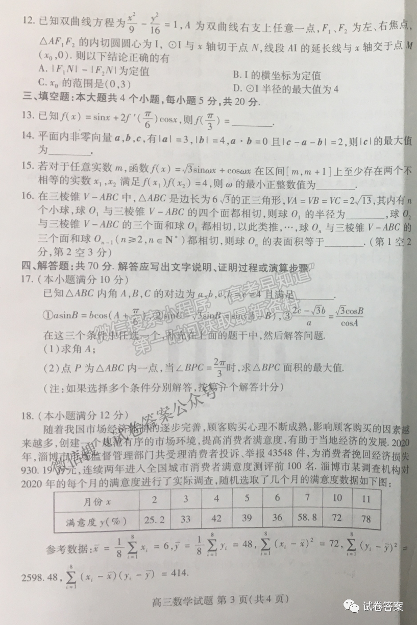 2021山東新高考質(zhì)量測(cè)評(píng)聯(lián)盟4月聯(lián)考數(shù)學(xué)試題及參考答案