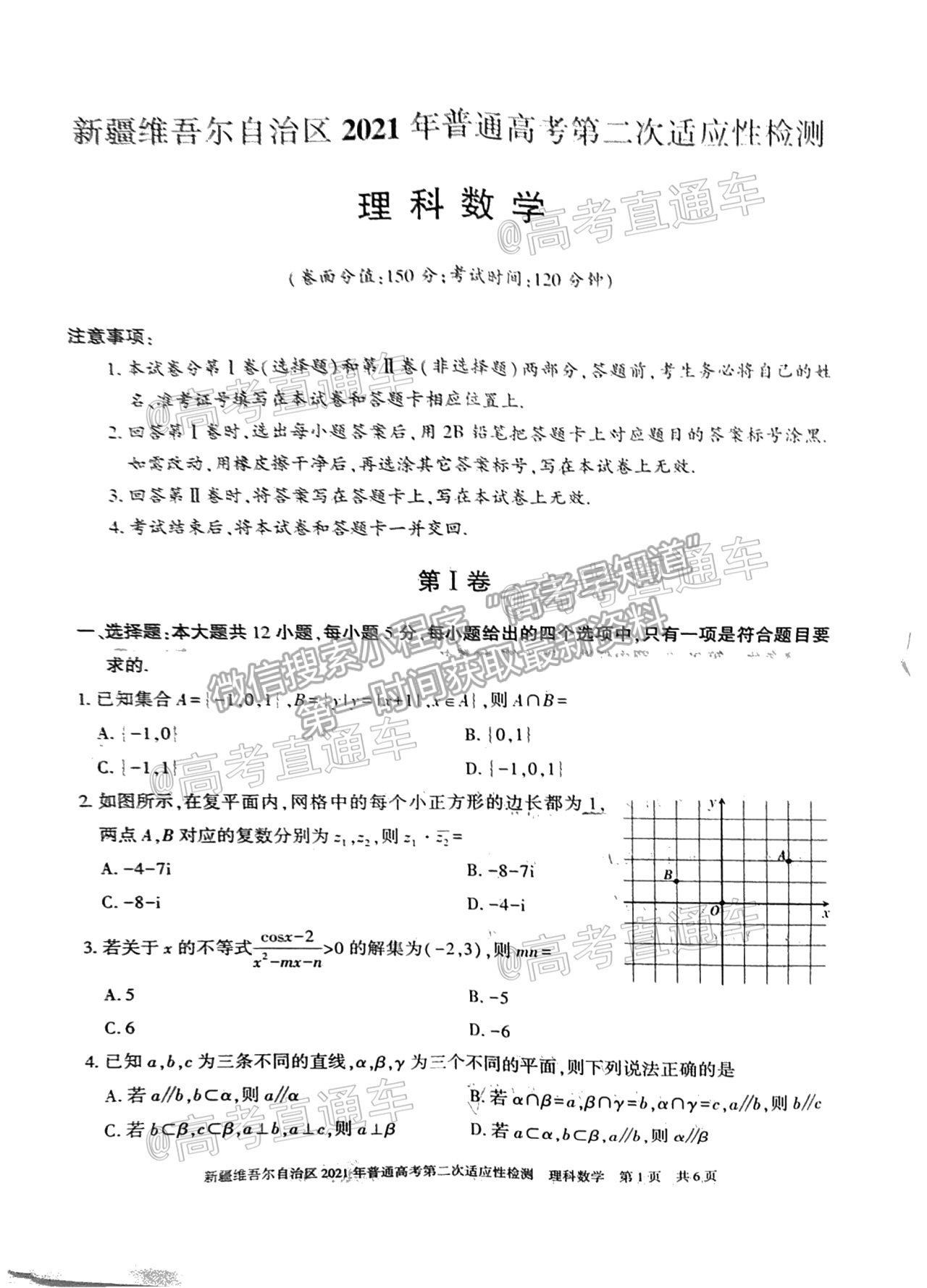 2021新疆維吾爾自治區(qū)第二次適應性檢測理數試題及參考答案