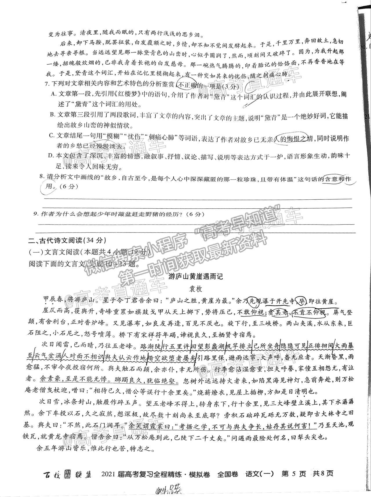 2021百校聯(lián)盟4月聯(lián)考（全國(guó)一卷）語(yǔ)文試題及參考答案