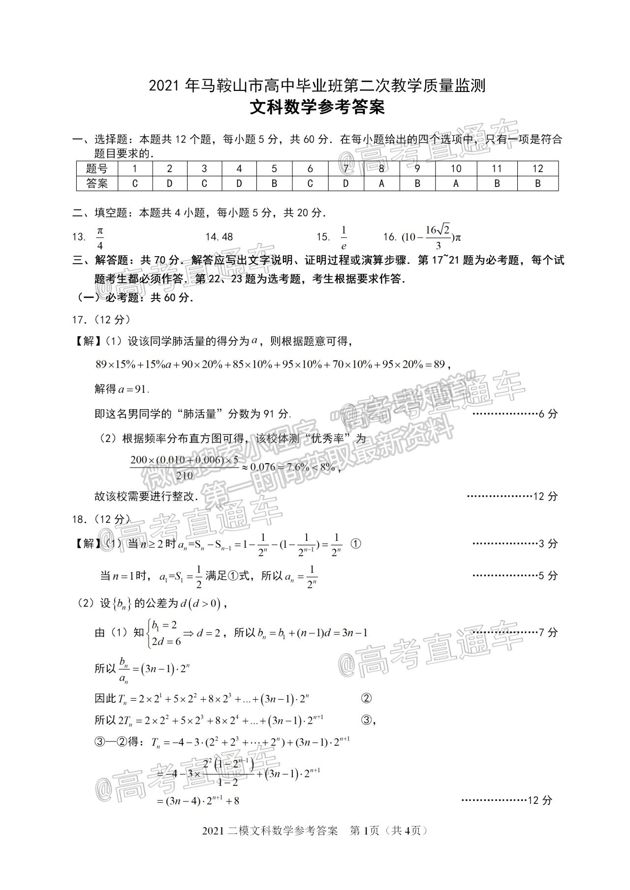 2021馬鞍山二模文科數(shù)學(xué)試卷及參考答案