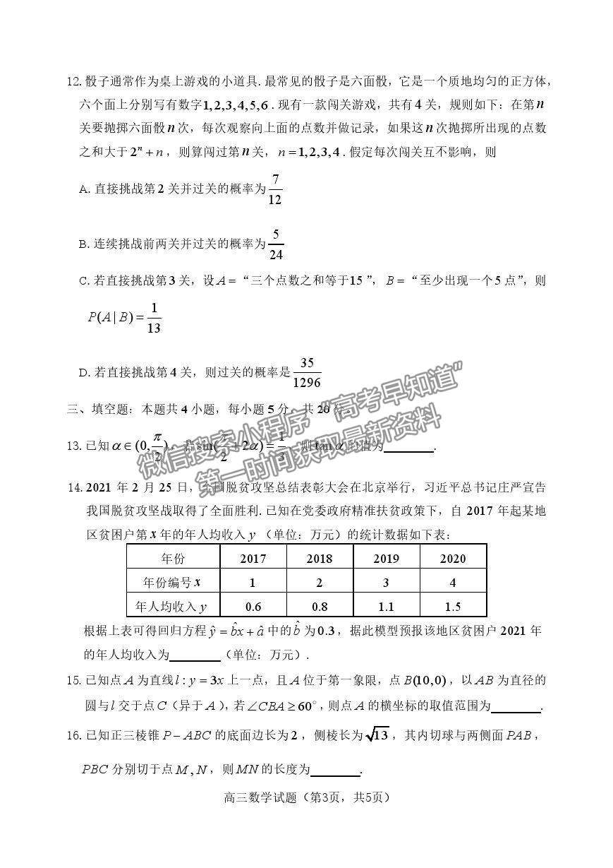 山東省煙臺市2021屆高三下學期3月高考診斷性測試數(shù)學試卷及答案