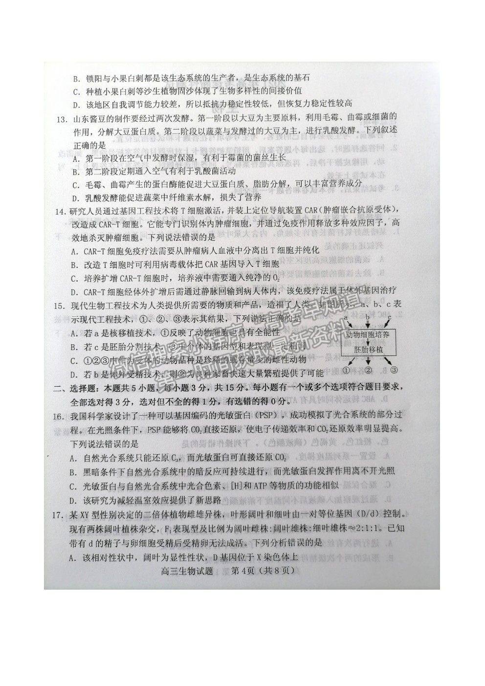 山東省煙臺市2021屆高三下學(xué)期3月高考診斷性測試生物試卷及答案