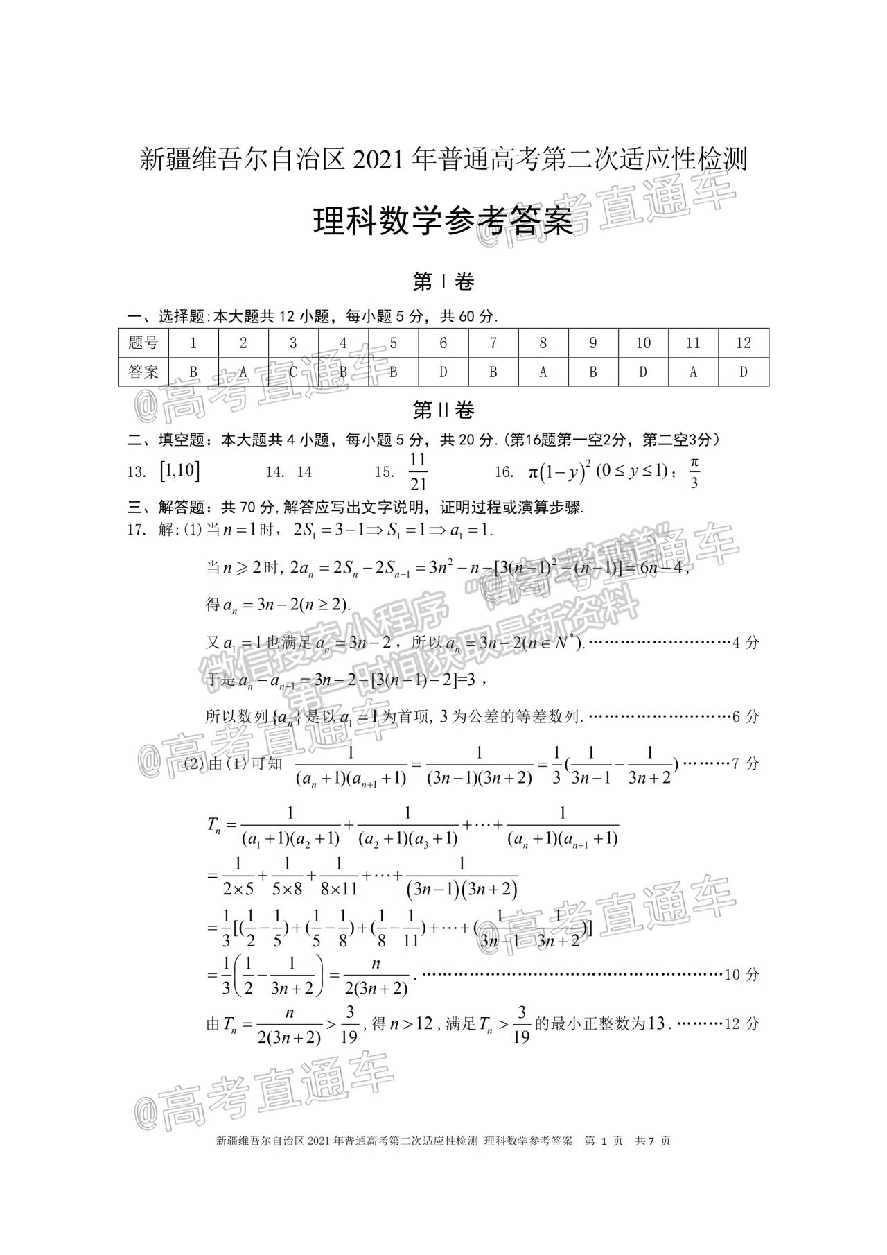 2021新疆維吾爾自治區(qū)第二次適應(yīng)性檢測理數(shù)試題及參考答案