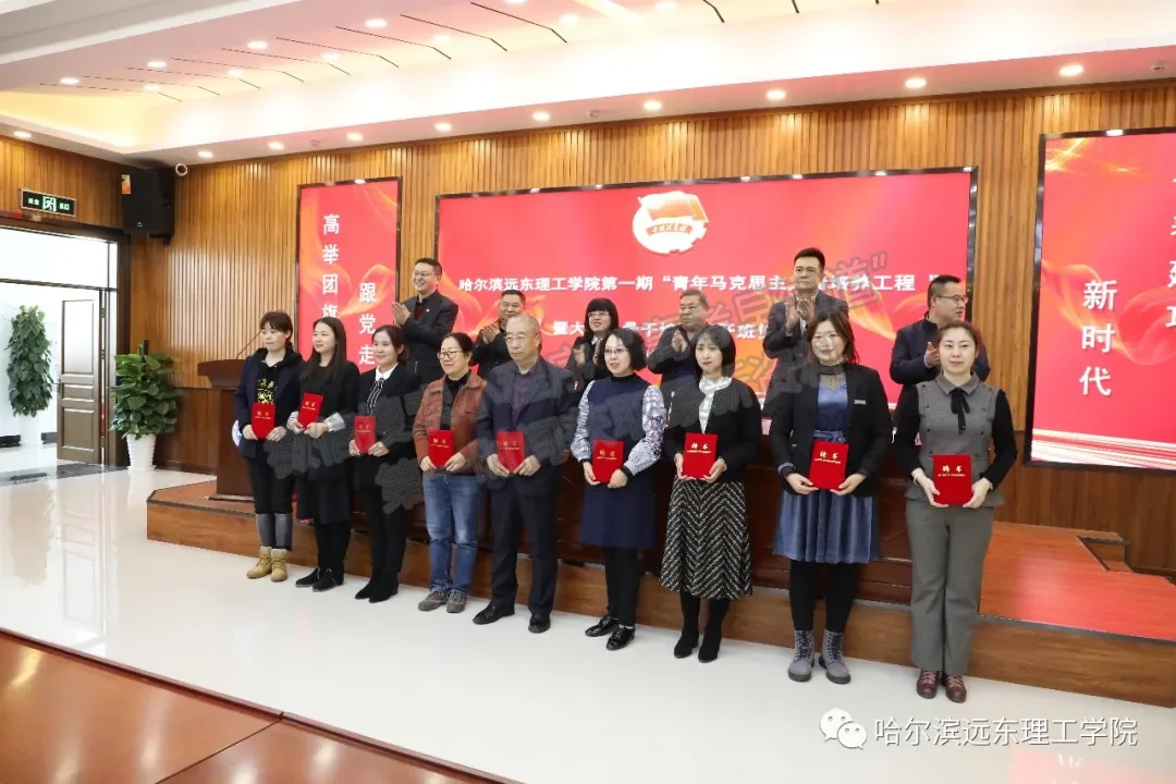 哈尔滨远东理工学院举行首期青年马克思主义者培养工程暨大学生骨干培训班开班式