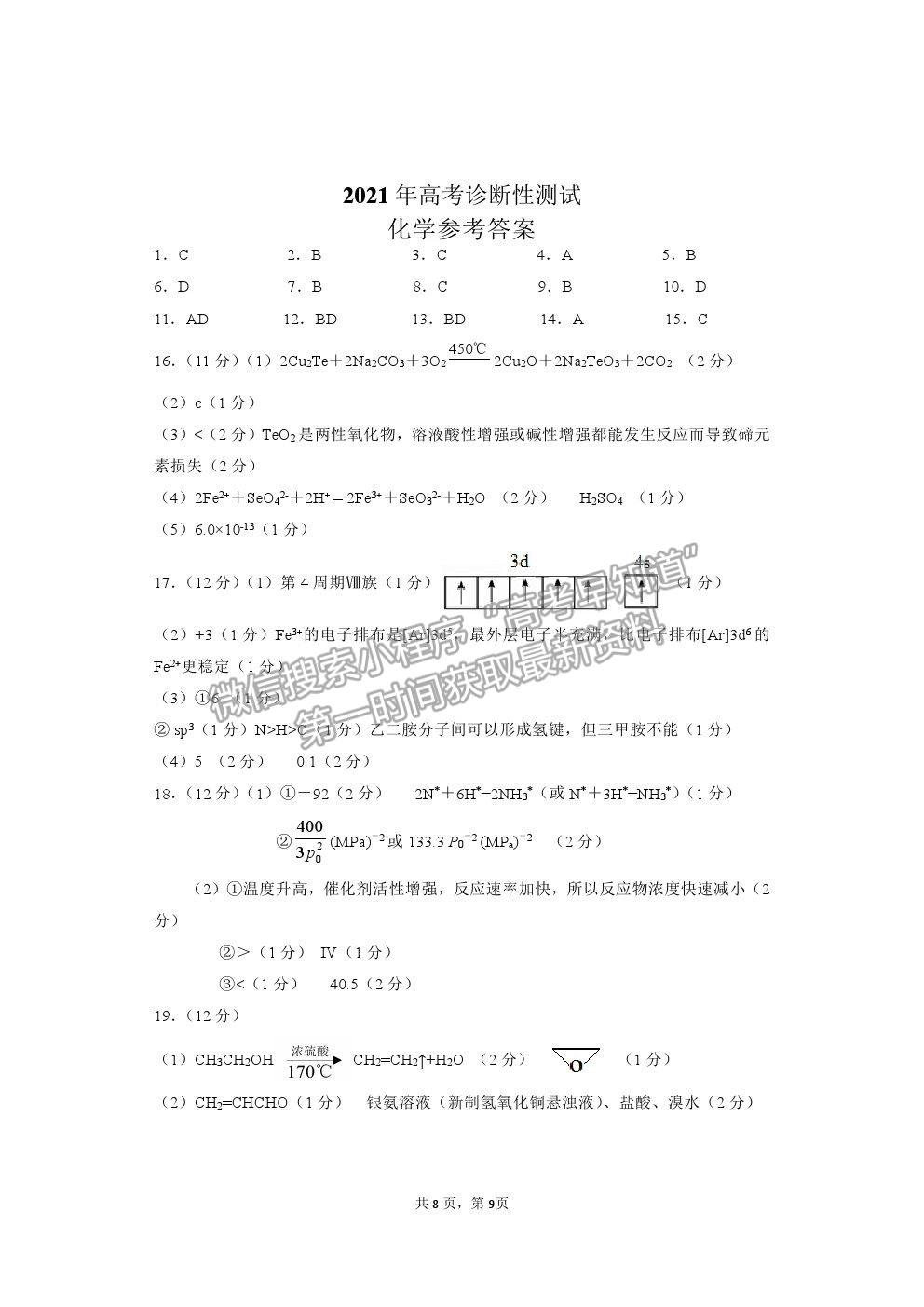 山東省煙臺(tái)市2021屆高三下學(xué)期3月高考診斷性測(cè)試化學(xué)試卷及答案