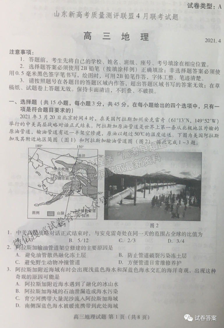 2021山東新高考質(zhì)量測評聯(lián)盟4月聯(lián)考地理試題及參考答案