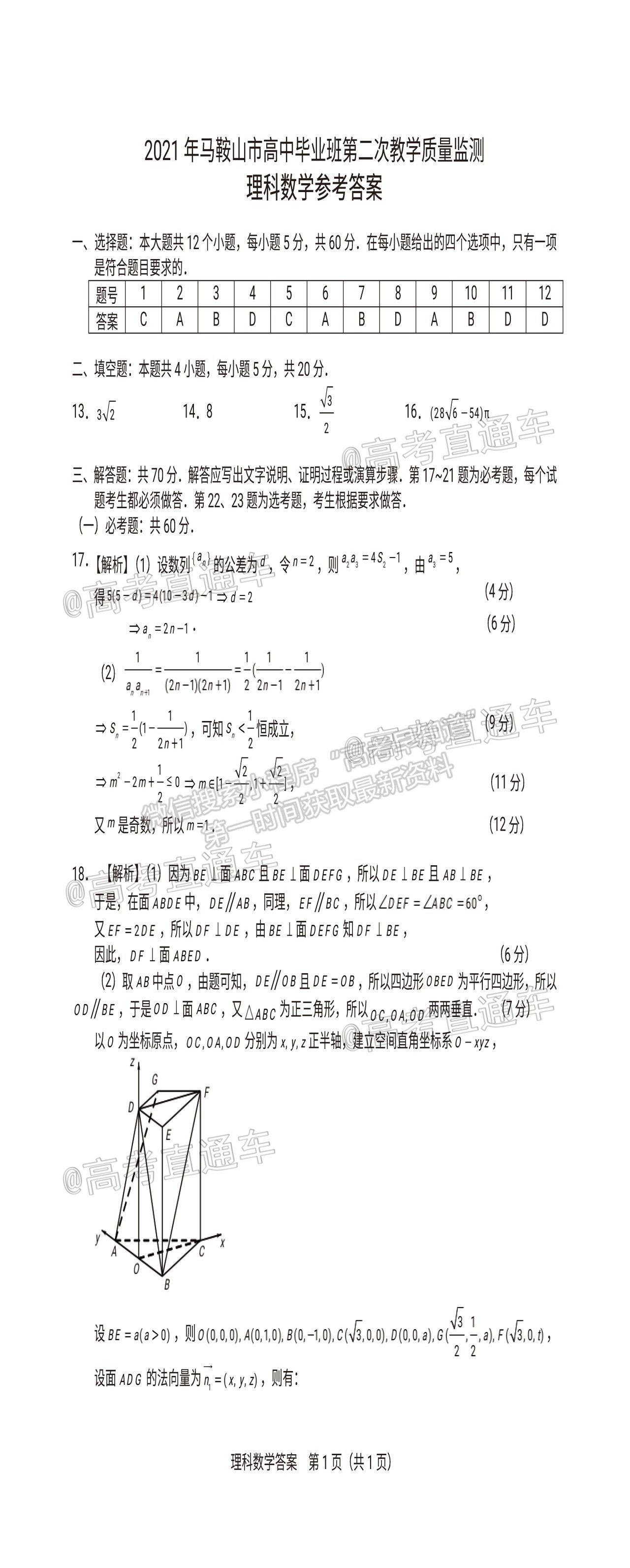 2021馬鞍山二模理科數(shù)學(xué)試卷及參考答案