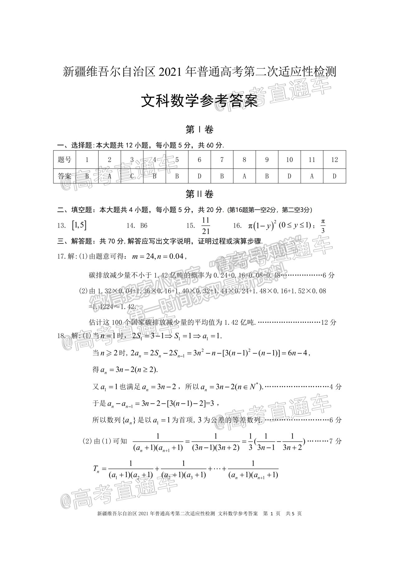 2021新疆維吾爾自治區(qū)第二次適應(yīng)性檢測文數(shù)試題及參考答案