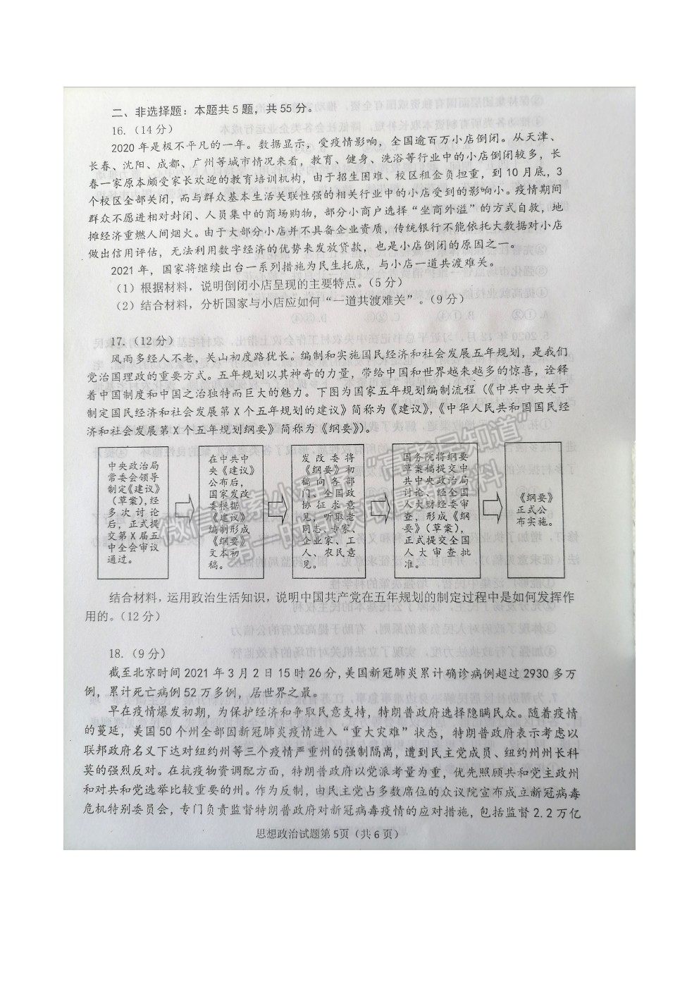 山東省煙臺(tái)市2021屆高三下學(xué)期3月高考診斷性測(cè)試政治試卷及答案