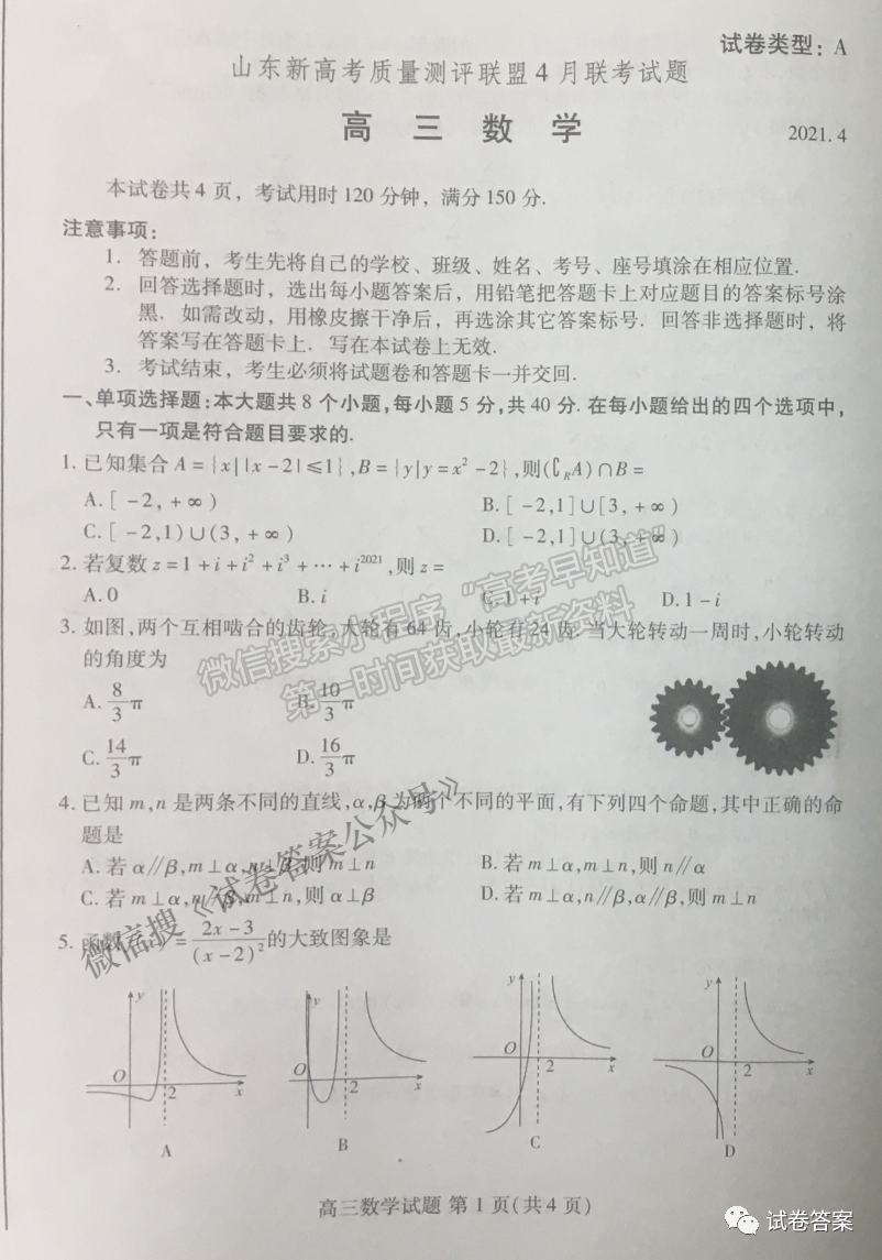 2021山東新高考質(zhì)量測(cè)評(píng)聯(lián)盟4月聯(lián)考數(shù)學(xué)試題及參考答案