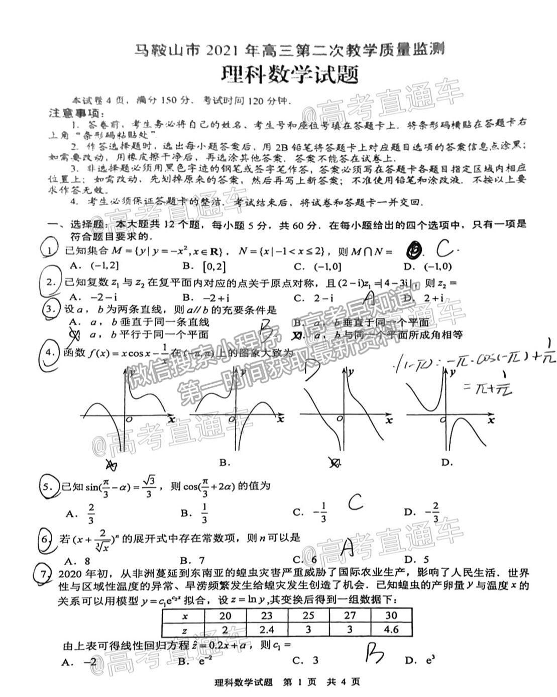 2021馬鞍山二模理科數(shù)學(xué)試卷及參考答案