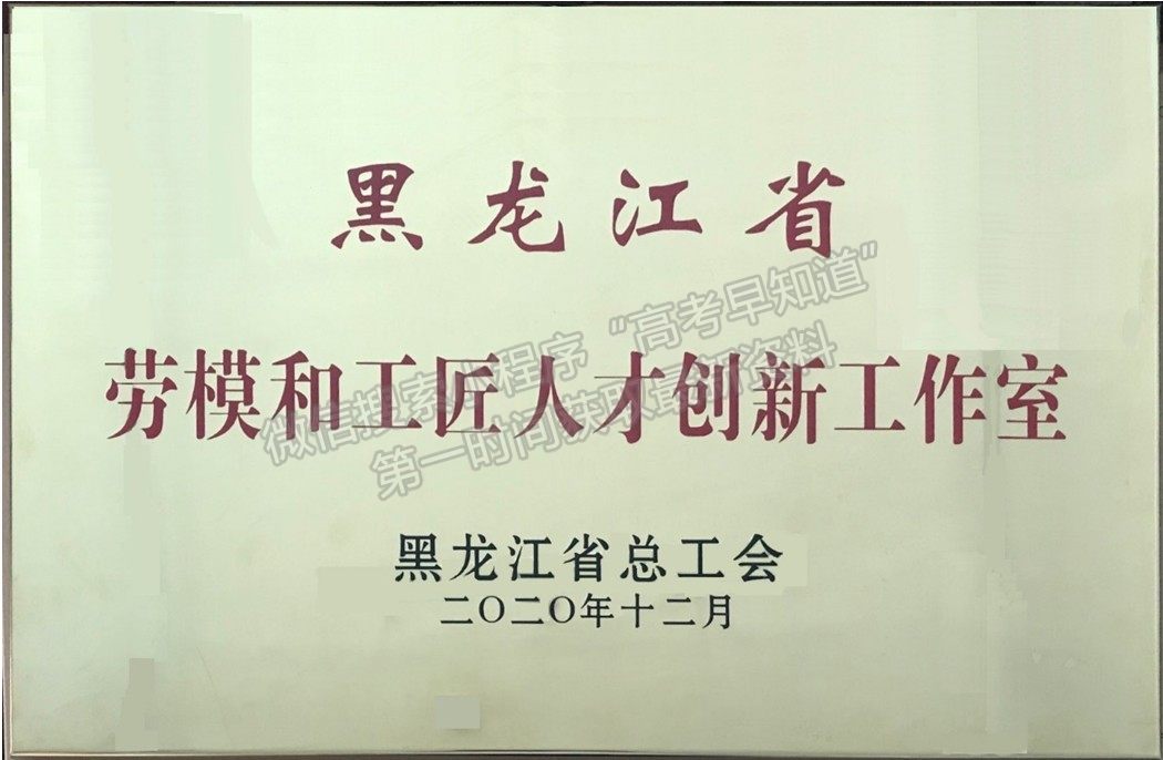 黑龍江中醫(yī)藥大學“匡海學創(chuàng)新工作室”入選省總工會“黑龍江省勞模和工匠人才創(chuàng)新工作室” 