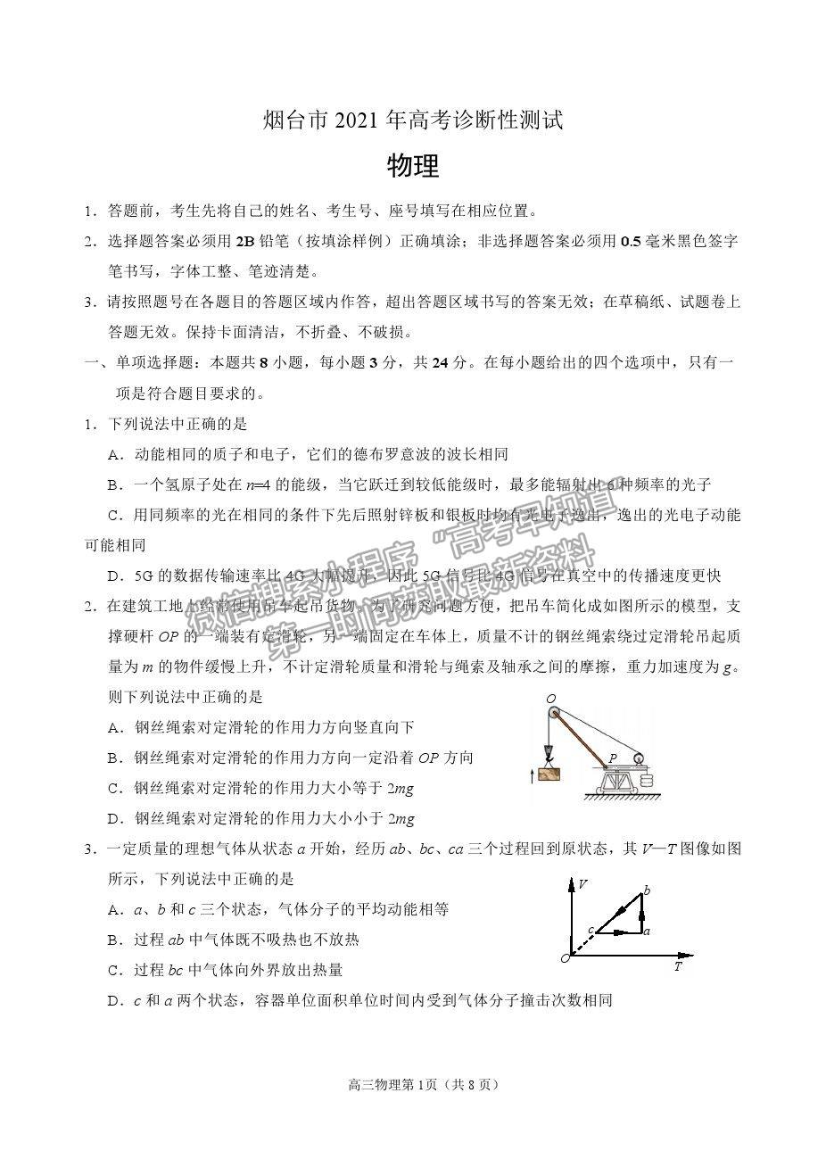 山東省煙臺(tái)市2021屆高三下學(xué)期3月高考診斷性測(cè)試物理試卷及答案