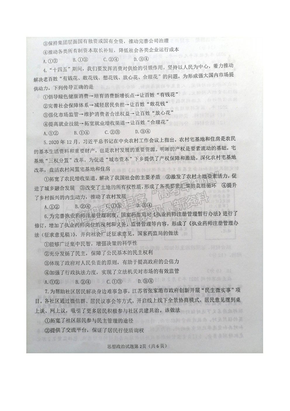 山東省煙臺市2021屆高三下學(xué)期3月高考診斷性測試政治試卷及答案