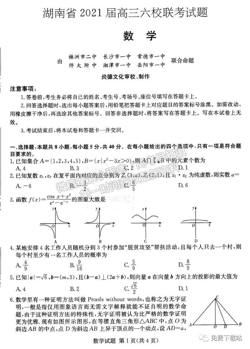 2021湖南六校4月聯(lián)考數(shù)學(xué)試題及參考答案