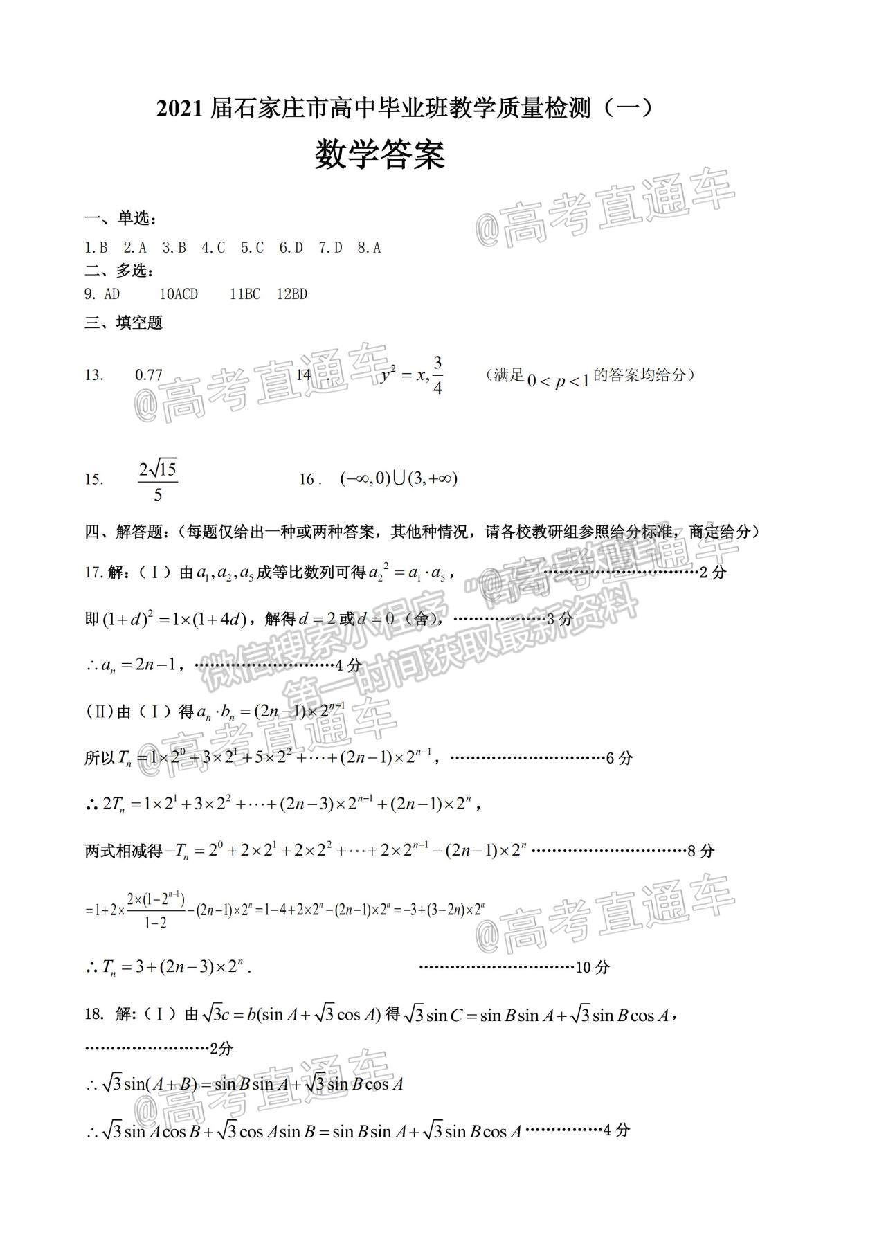 2021石家莊一模數(shù)學(xué)試題及參考答案