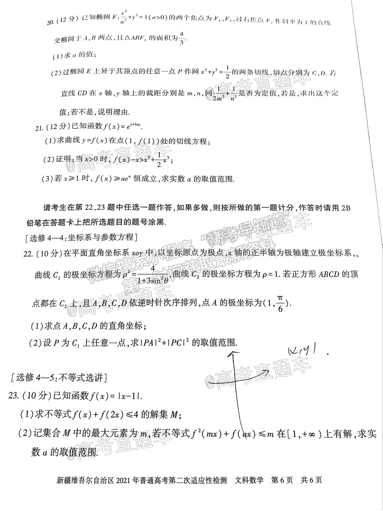 2021新疆維吾爾自治區(qū)第二次適應性檢測文數(shù)試題及參考答案