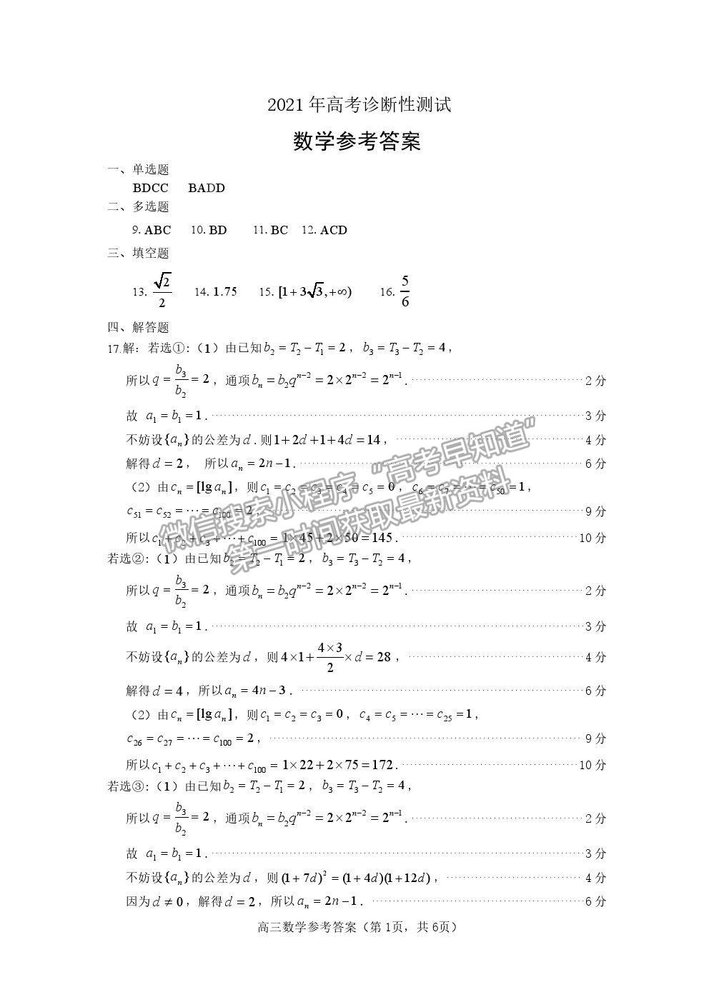 山東省煙臺市2021屆高三下學期3月高考診斷性測試數(shù)學試卷及答案