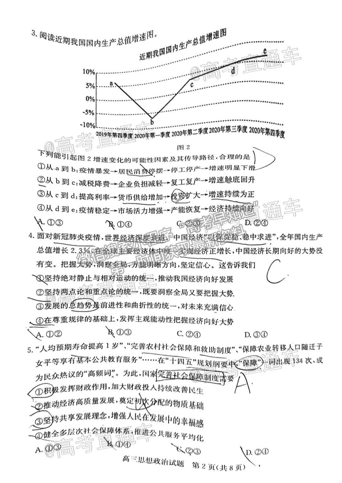 2021棗莊二調(diào)政治試題及參考答案