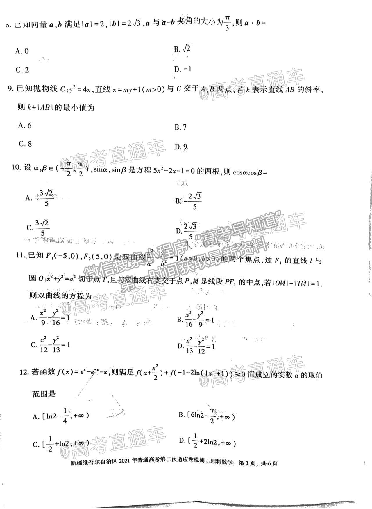 2021新疆維吾爾自治區(qū)第二次適應性檢測理數(shù)試題及參考答案