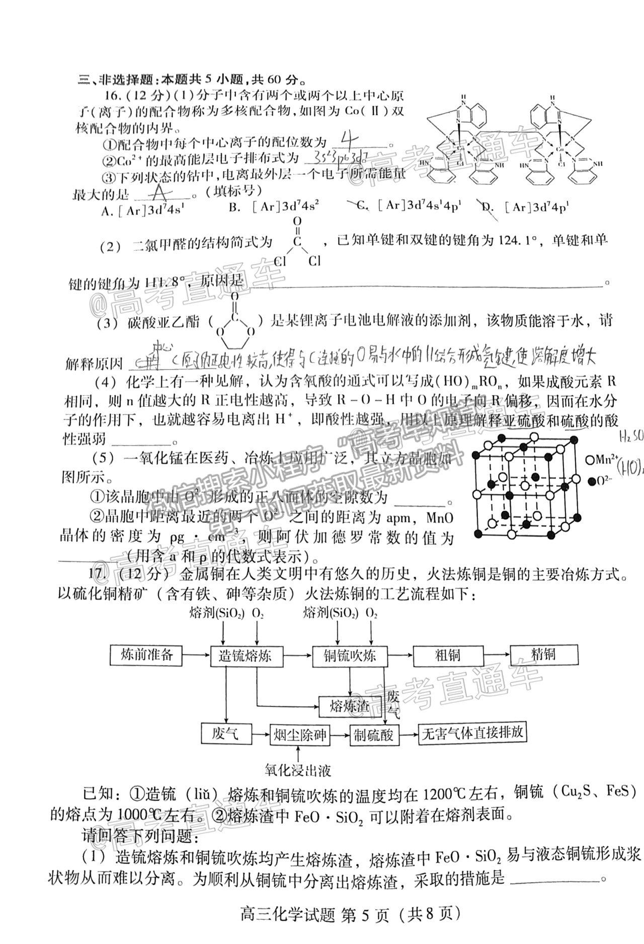 2021山東新高考質(zhì)量測(cè)評(píng)聯(lián)盟4月聯(lián)考化學(xué)試題及參考答案