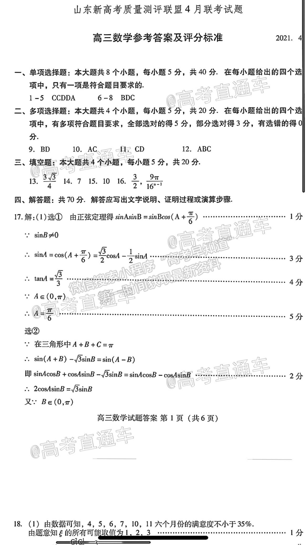 2021山東新高考質(zhì)量測(cè)評(píng)聯(lián)盟4月聯(lián)考數(shù)學(xué)試題及參考答案