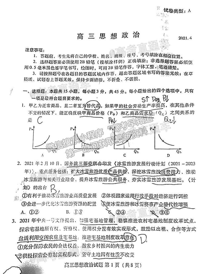 2021山東新高考質量測評聯(lián)盟4月聯(lián)考政治試題及參考答案