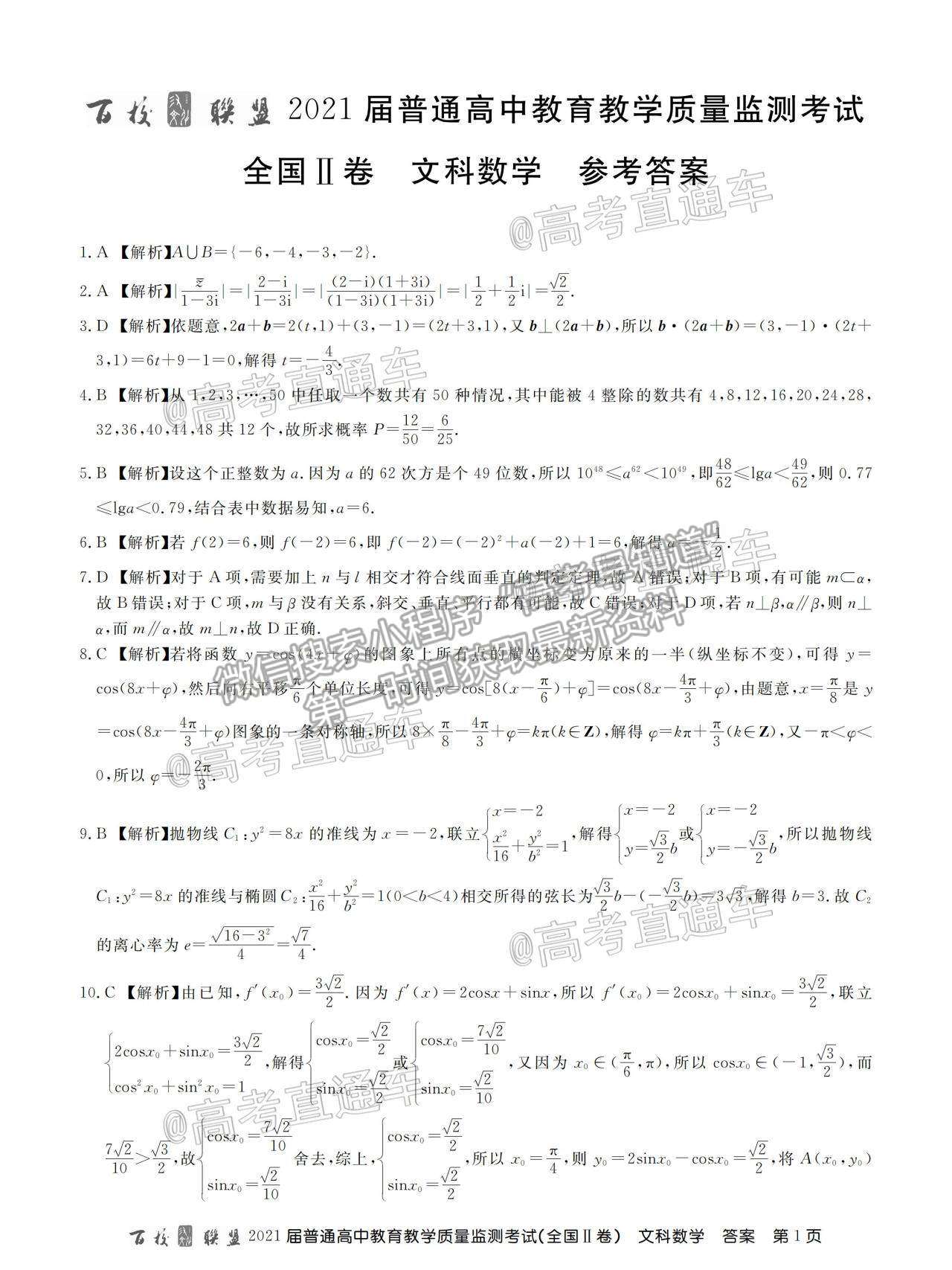 2021百校聯(lián)盟4月聯(lián)考（全國二卷）文數(shù)試題及參考答案