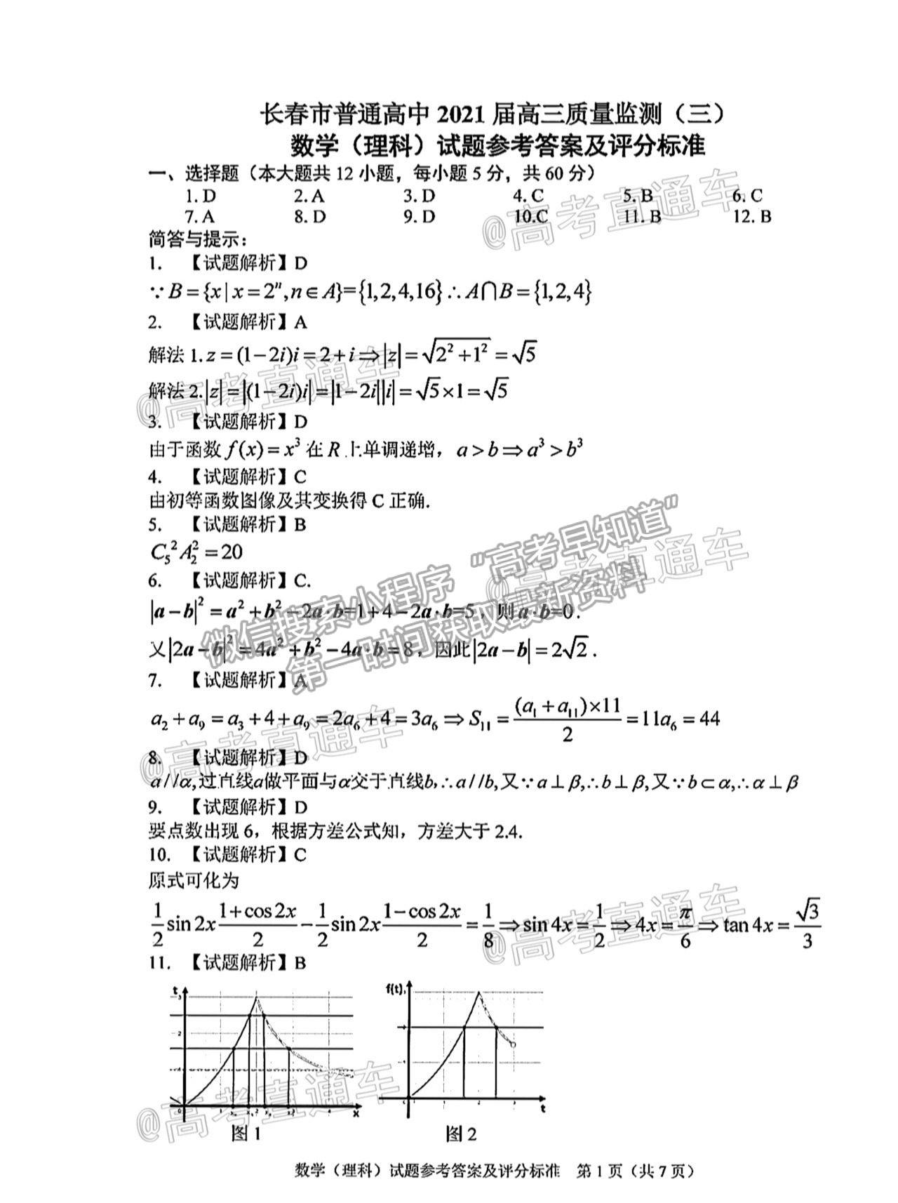 2021長(zhǎng)春三模理數(shù)試題及參考答案