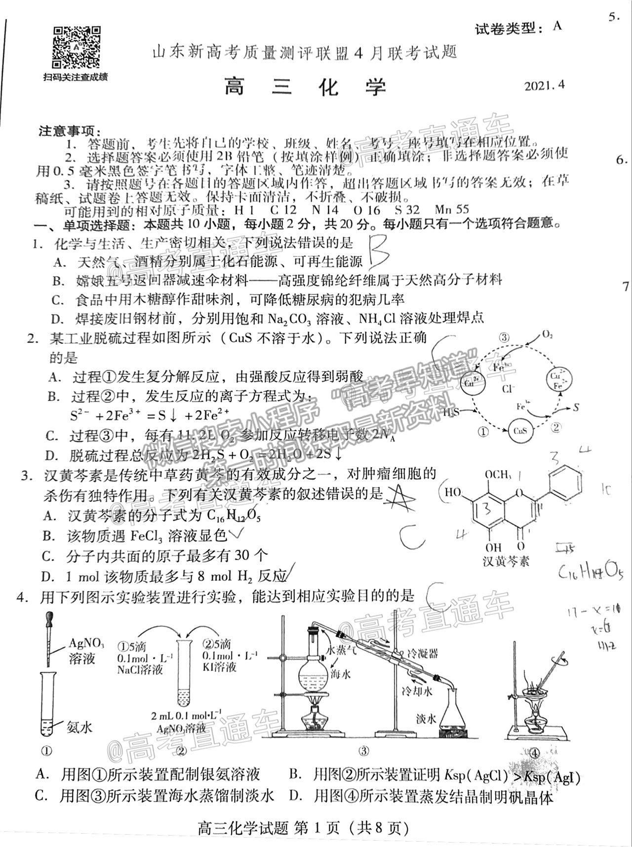 2021山東新高考質量測評聯(lián)盟4月聯(lián)考化學試題及參考答案