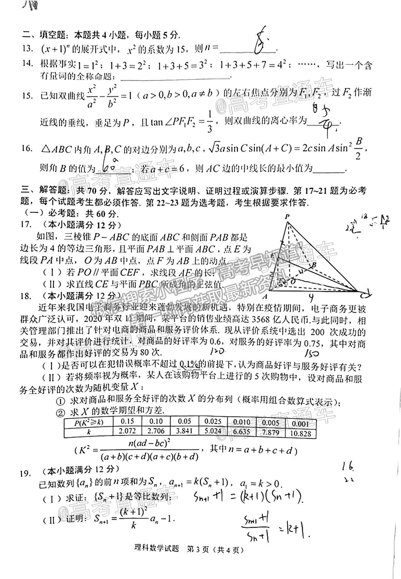 2021長春三模理數(shù)試題及參考答案