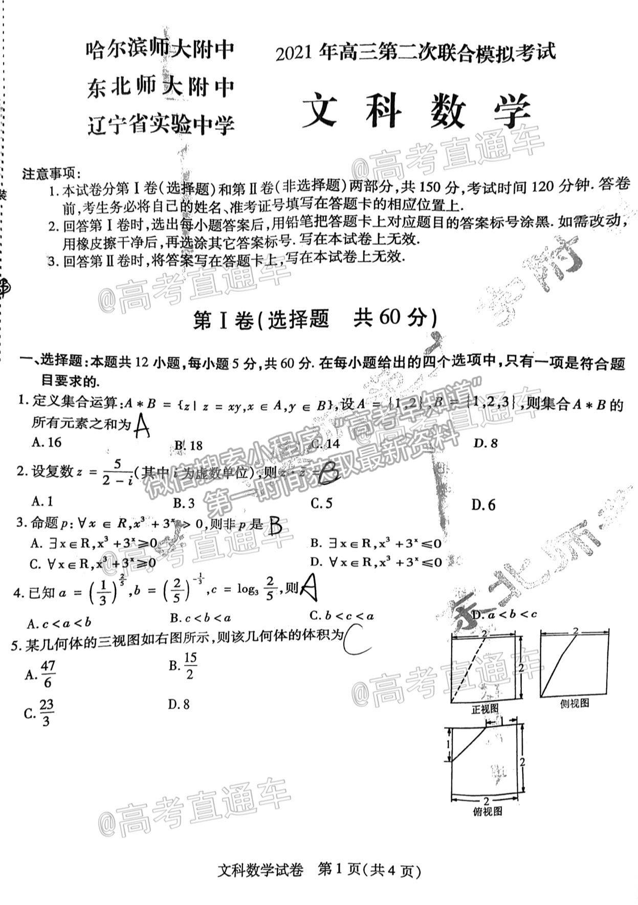 2021東北三省三校二模文數(shù)試題及參考答案