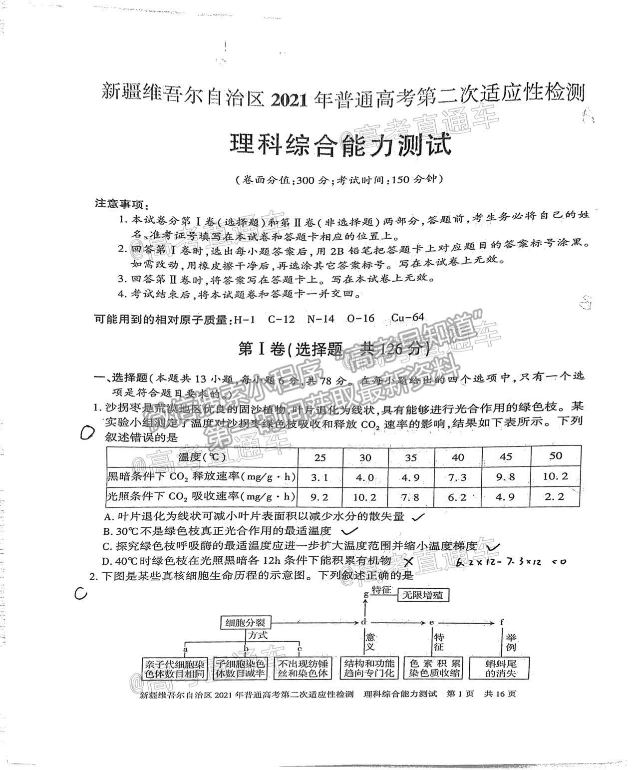 2021新疆維吾爾自治區(qū)第二次適應性檢測理綜試題及參考答案