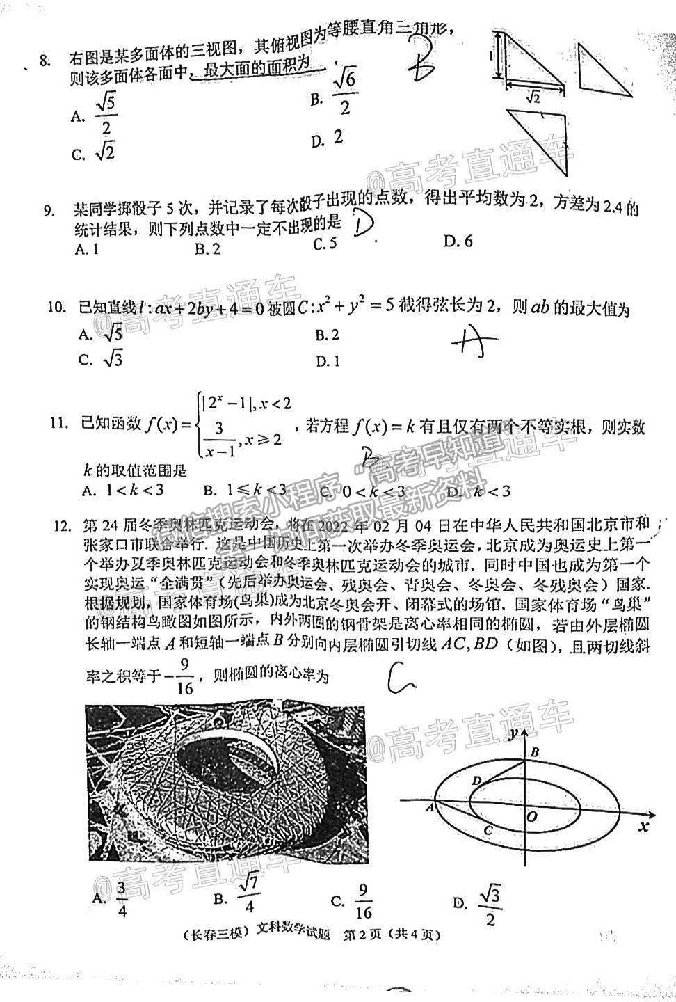 2021長春三模文數(shù)試題及參考答案