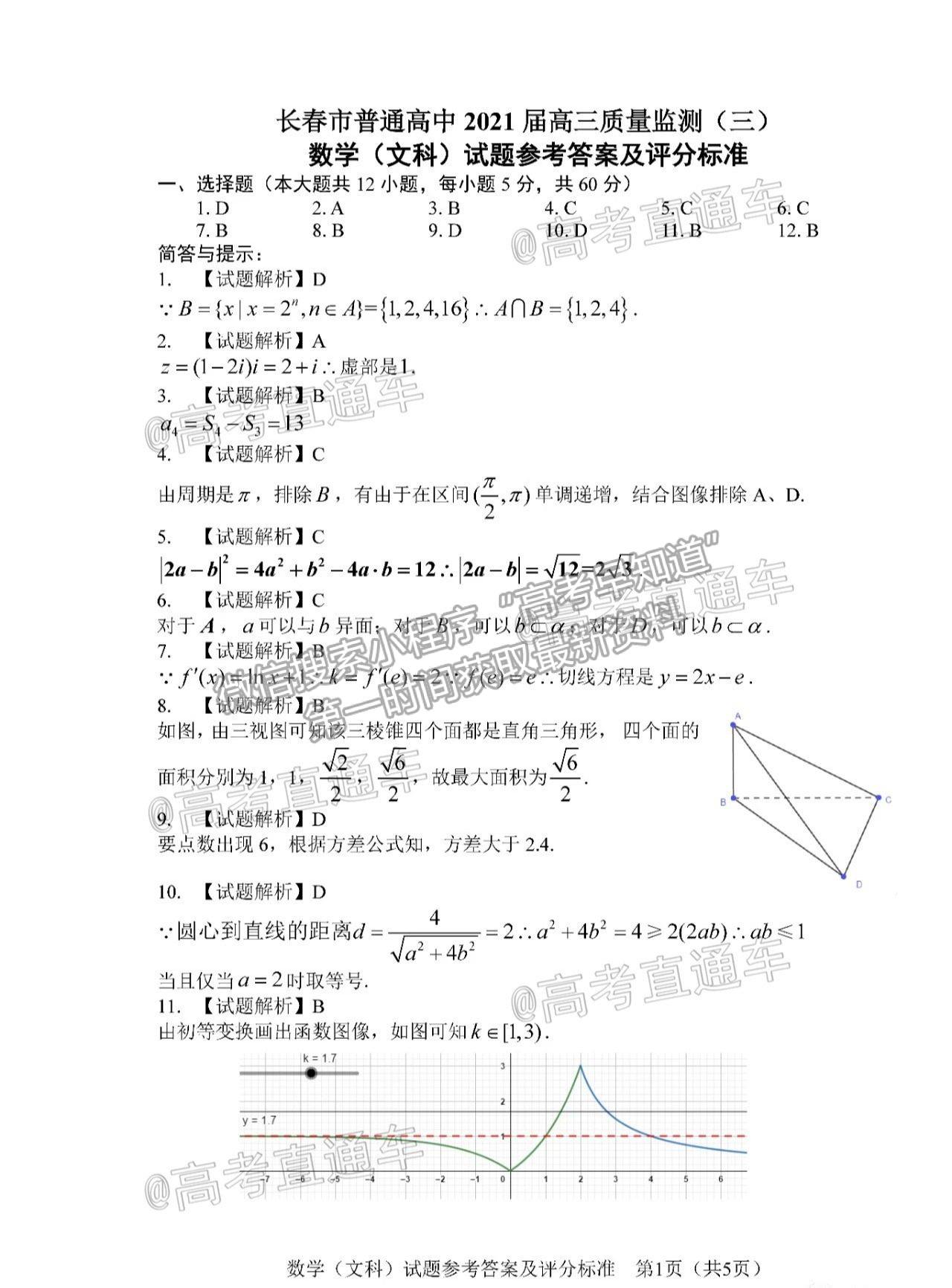 2021長春三模文數(shù)試題及參考答案