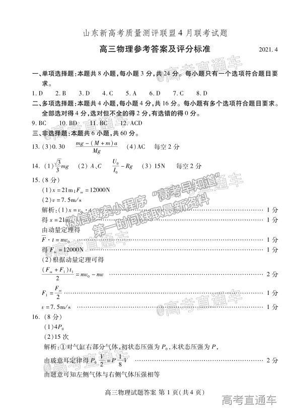 2021山東新高考質(zhì)量測評聯(lián)盟4月聯(lián)考物理試題及參考答案